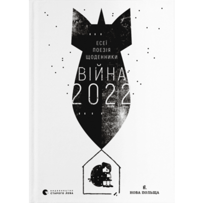 Війна 2022: щоденники, есеї, поезія Зображення