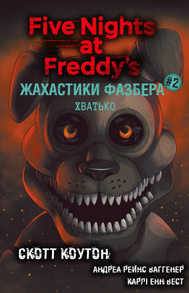 Жахастики Фазбера. Книга 2: Хватько Зображення