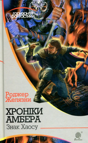 Хроніки Амбера: у 10 кн. Кн. 8: Знак Хаосу Зображення