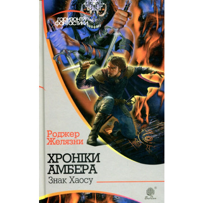Хроніки Амбера: у 10 кн. Кн. 8: Знак Хаосу Зображення