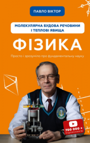 Фізика. Молекулярна будова речовини і теплові явища. Том 2 Зображення