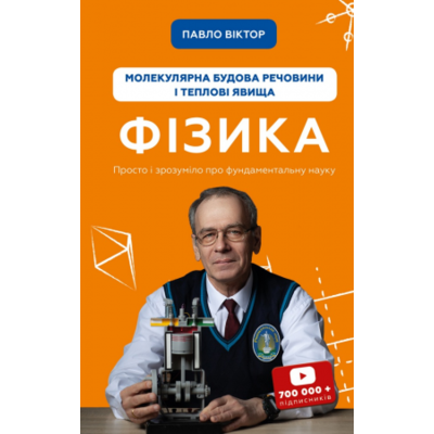 Фізика. Молекулярна будова речовини і теплові явища. Том 2 Зображення
