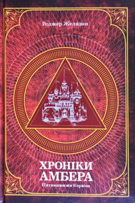Хроніки Амбера. П’ятикнижжя Корвіна. Том 1 Зображення
