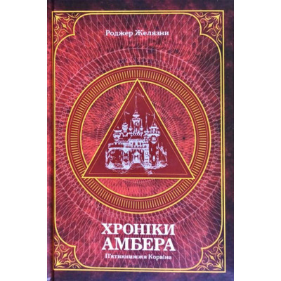 Хроніки Амбера. П’ятикнижжя Корвіна. Том 1 Зображення