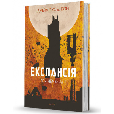 Експансія. Кн. 5. Ігри Немезиди Зображення