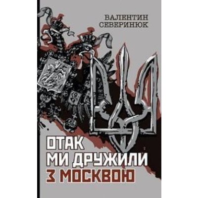 Отак ми дружили з Москвою Зображення