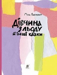Дівчина з льоду й інші казки Зображення