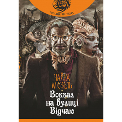 Вокзал на вулиці Відчаю : роман Зображення
