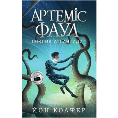 Артеміс Фаул. Поклик Атлантиди. Книга 7 Зображення
