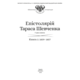 Епістолярій Тараса Шевченка. Книга 1: 1839-1857 Зображення
