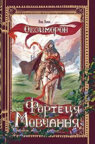 Фортеця Мовчання. Книга перша Зображення