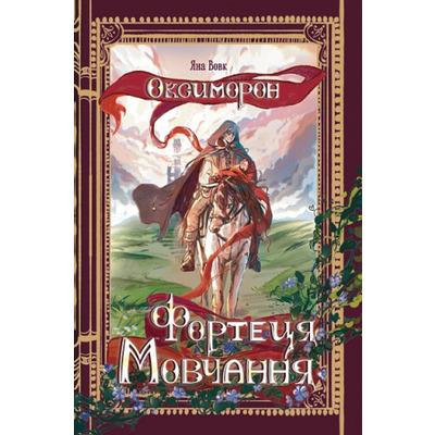 Фортеця Мовчання. Книга перша Зображення