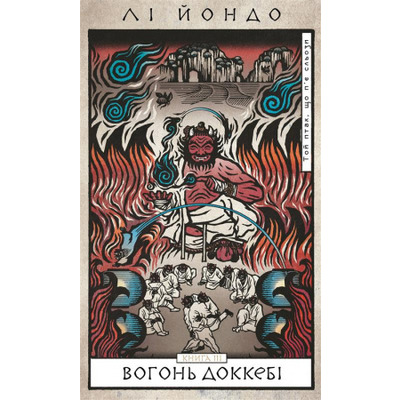 Той птах, що п’є сльози. Книга 3: Вогонь доккебі Зображення