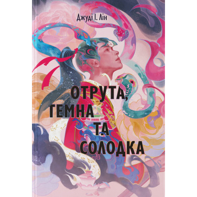 Отрута, темна та солодка Зображення