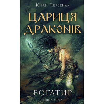 Богатир. Книга 2: Цариця драконів Зображення