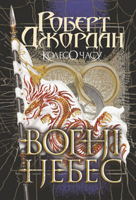 Вогні Небес. Колесо Часу. Книга 5. Зображення