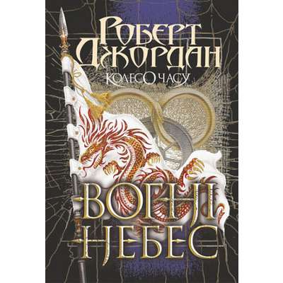 Вогні Небес. Колесо Часу. Книга 5. Зображення