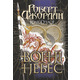 Вогні Небес. Колесо Часу. Книга 5. Зображення