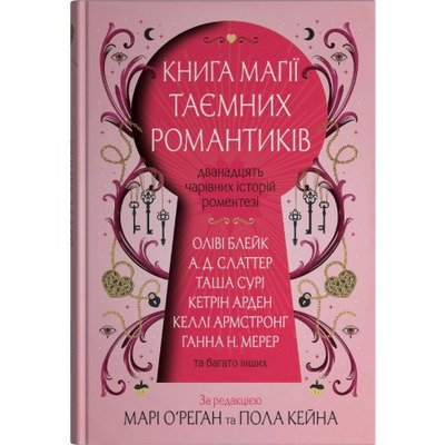 Книга магії таємних романтиків. Дванадцять чарівних історій роментезі Зображення