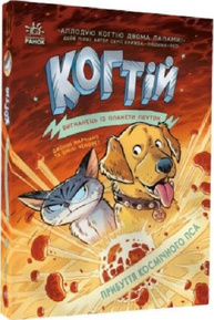 Когтій. Прибуття космічного пса. Книга 3 Зображення