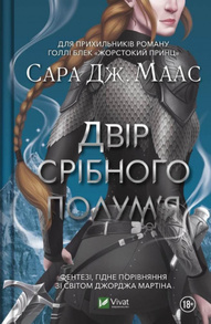 Двір срібного полум'я (Двір шипів і троянд #4) Зображення