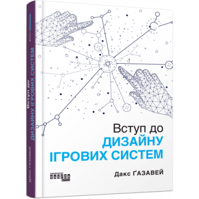 Вступ до дизайну ігрових систем Зображення