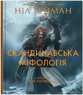 Скандинавська міфологія Зображення