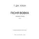 Зелений струмок. Книга 1: Пісня вовка Зображення