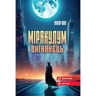 Міракулум. Вигнанець Зображення