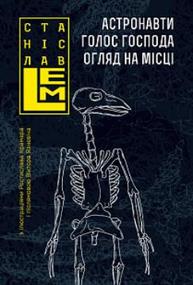 Астронавти. Голос Господа. Огляд на місці Зображення