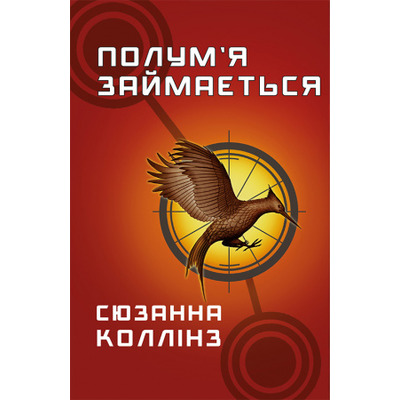 Голодні ігри. Книга 2: Полум’я займається Зображення