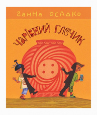 Чарівний глечик Зображення