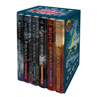 Коти Вояки. Подарунковий комплект з 6 книг.  Цикл 3 "Сила трьох" Зображення