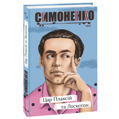 Цар Плаксій та Лоскотон. Казки, байки, новели Зображення
