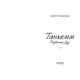 Танхельм #1. Первісний Дух Зображення