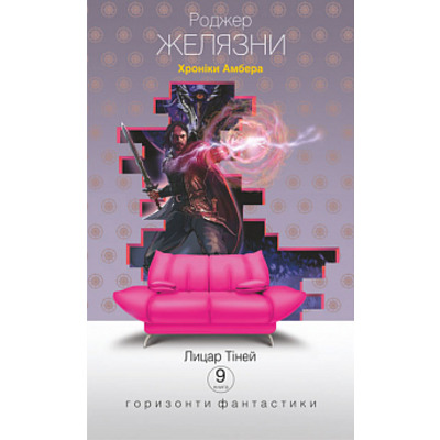 Хроніки Амбера: у 10 кн. Кн. 9: Лицар Тіней Зображення