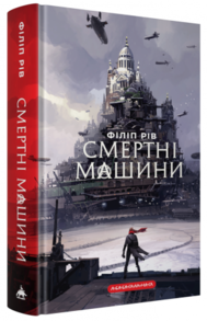 Хроніки хижих міст: Смертні машини Зображення