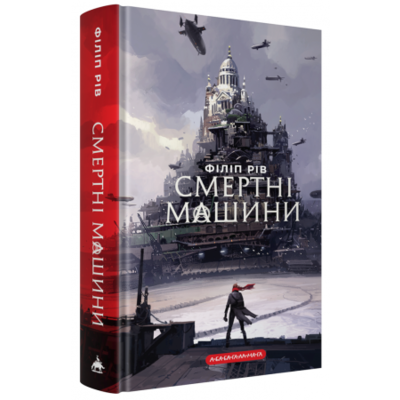 Хроніки хижих міст: Смертні машини Зображення