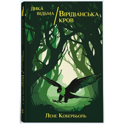 Дика відьма. Вірідіанська кров Зображення