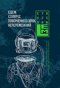 Едем. Соляріс.  Повернення з зірок. Непереможний Зображення