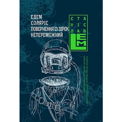 Едем. Соляріс.  Повернення з зірок. Непереможний Зображення