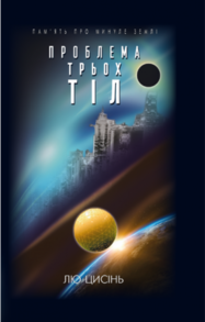 Проблема трьох тіл. Книга 1. Пам’ять про минуле Землі Зображення