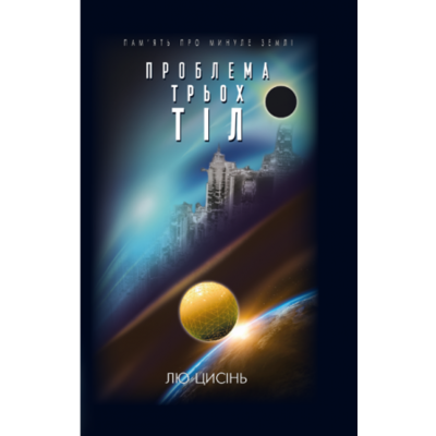 Проблема трьох тіл. Книга 1. Пам’ять про минуле Землі Зображення