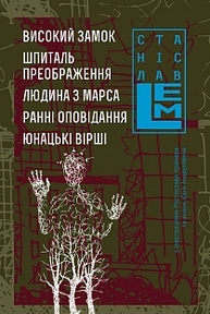 Високий замок. Шпиталь преображення. Людина з Марса. Ранні оповідання. Юнацькі вірші. Книга 5 Зображення