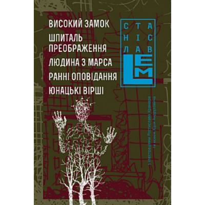 Високий замок. Шпиталь преображення. Людина з Марса. Ранні оповідання. Юнацькі вірші. Книга 5 Зображення