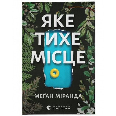 Яке тихе місце Зображення