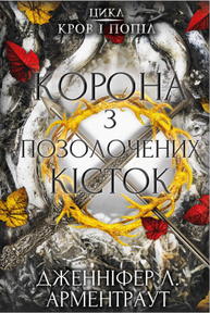 Кров і попіл: Корона з позолочених кісток Зображення
