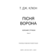 Зелений струмок. Книга 2: Пісня ворона Зображення