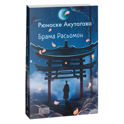 Брама Расьомон Зображення