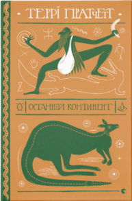 Останній континент Зображення